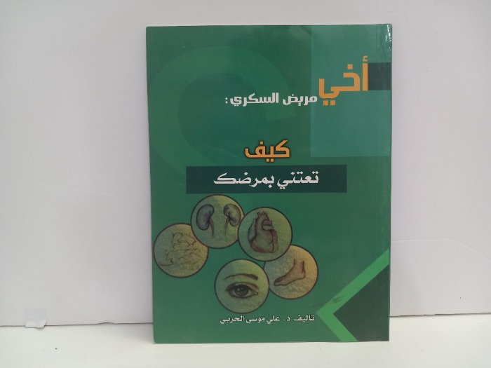 اخي مريض السكري كيف تعتني بمرضك