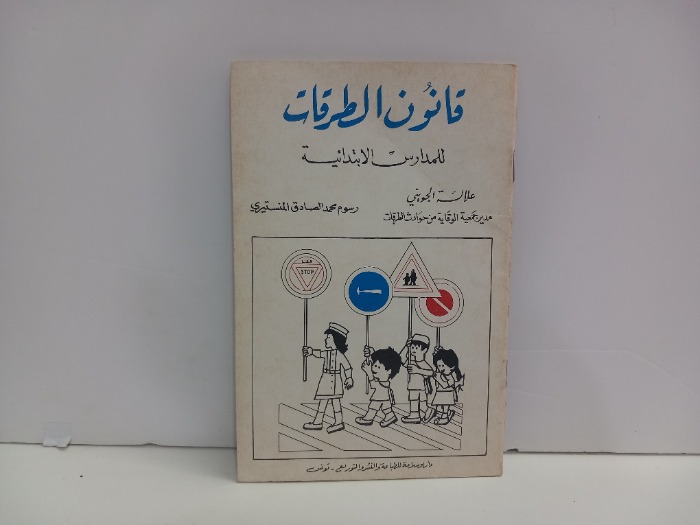 قانون الطرقات للمدارس الابتدائية 