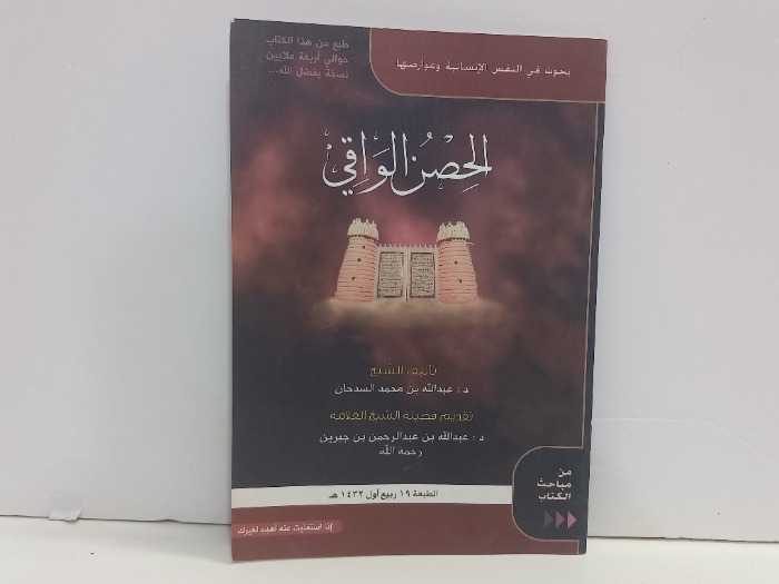 الحصن الواقي