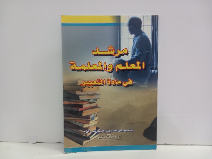 مرشد المعلم والمعلمة في مادة التعبير