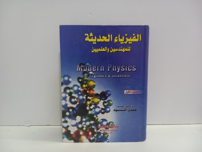 الفيزياء الحديثة للمهندسين والعلميين ج1