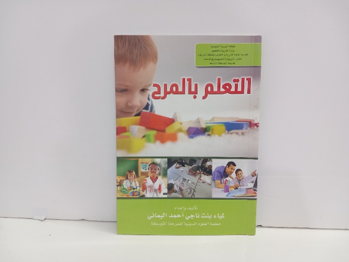 التعليم بالمرح