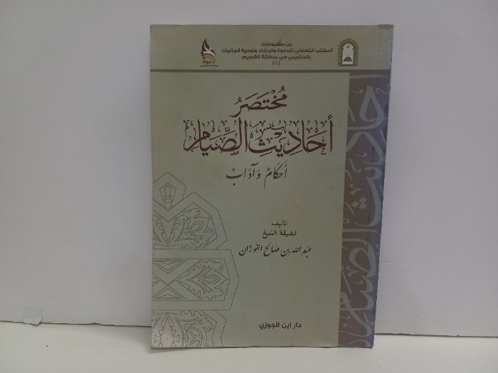 مختصر احاديث الصيام احكام واداب