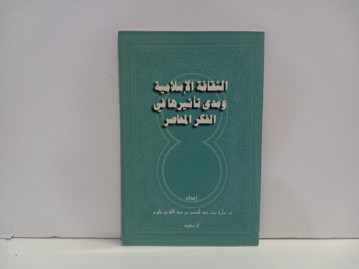 الثقافة الاسلامية ومدى تاثيرها في الفكر المعاصر