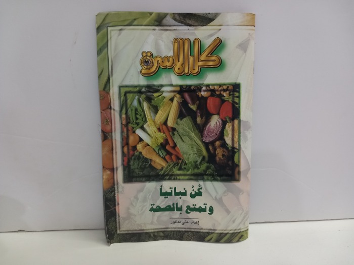 كن نباتيا وتمتع بالصحة