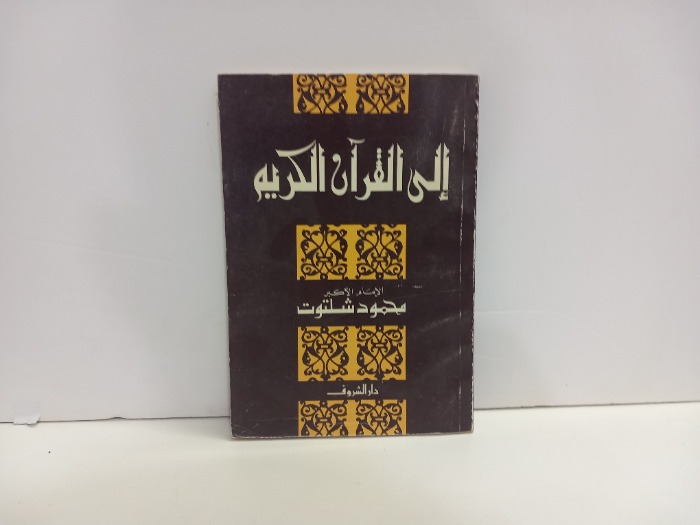 الى القران الكريم 