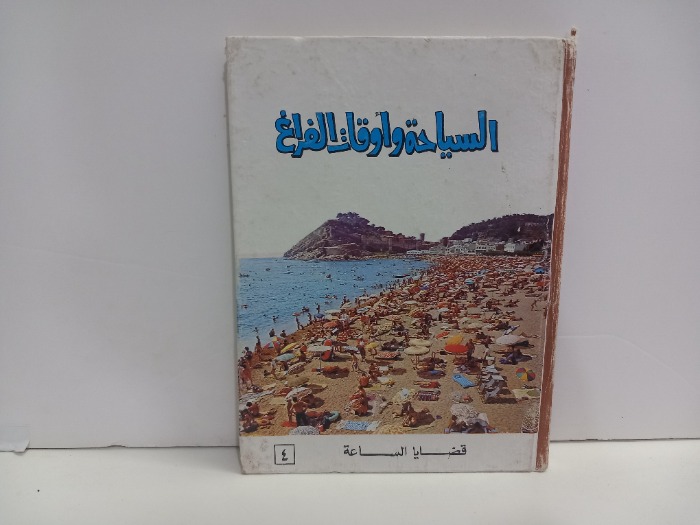 السياحة واوقات الفراغ قضايا الساعة