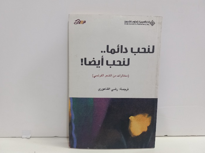 لنحب دائما لنحب ايضا