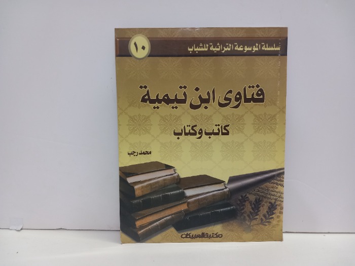 فتاوى ابن تيمية