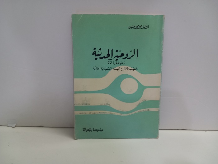 الروحية الحديثة دعوة هدامة