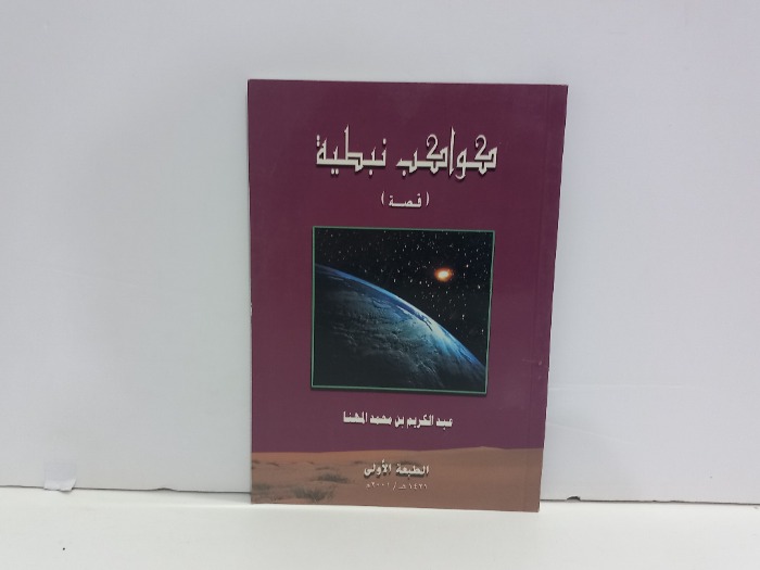 كواكب نبطية 