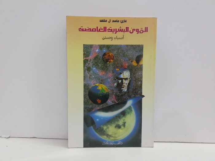 القوى البشرية الغامضة اسباب وسنن