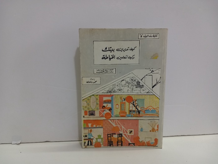 كيف تديرين بيتك وتتعلمين الخياطة 