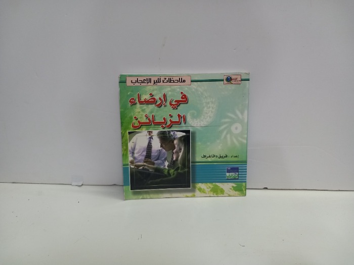 ملاحظات تثير الاعجاب في ارضاء الزبائن 