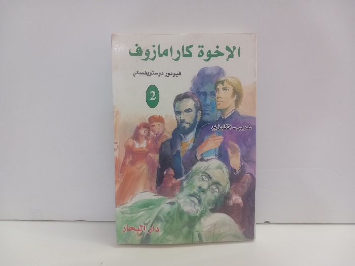 الاخوة كارامازوف 2