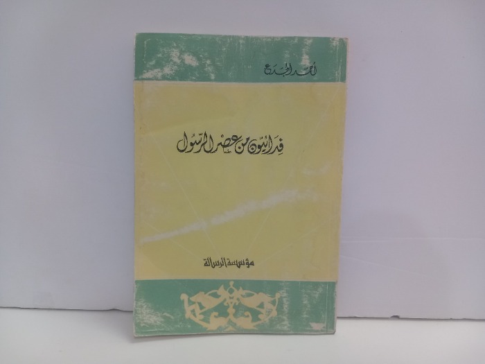 فدائيون من عصر الرسول