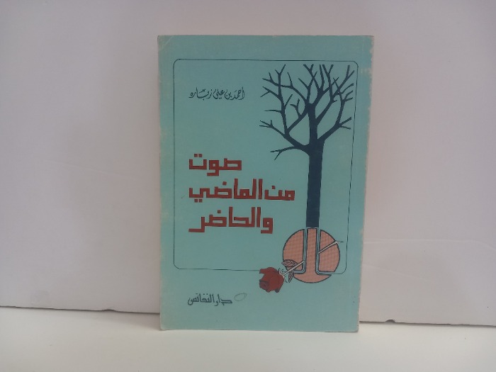 صوت من الماضي والحاضر 