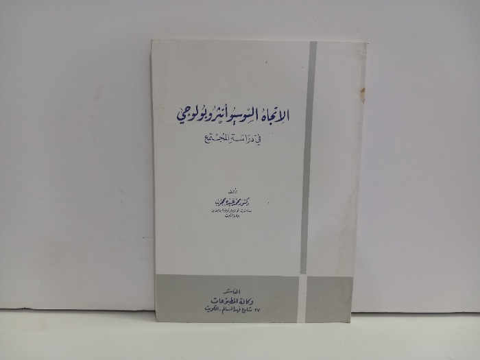 الاتجاه السوسيوانثروبولوجي في دراسة المجتمع