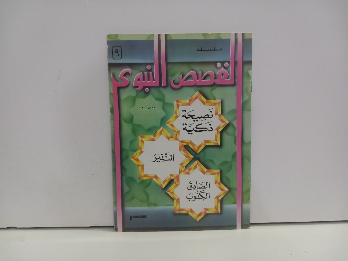 سلسلة القصص النبوي 9