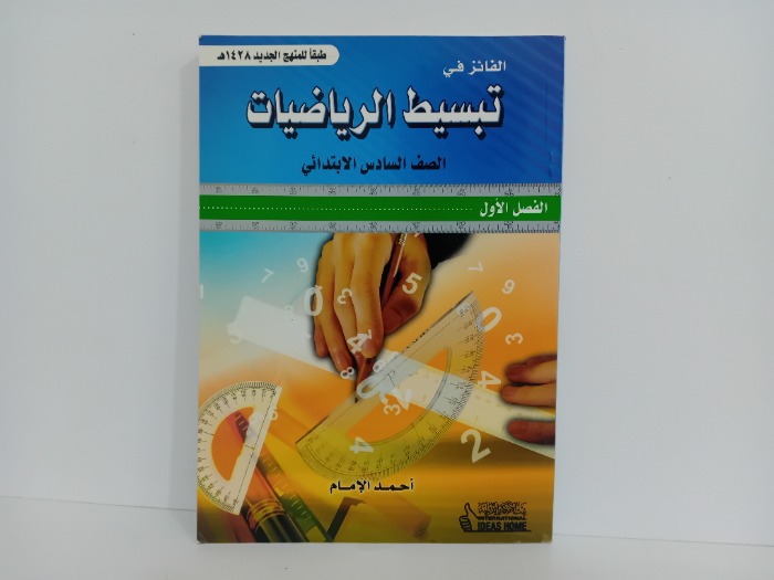 الفائز في تبسيط الرياضيات الصف السادس الابتدائي