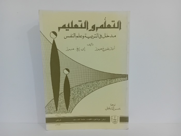 التعلم والتعليم مدخل في التربية وعلم النفس