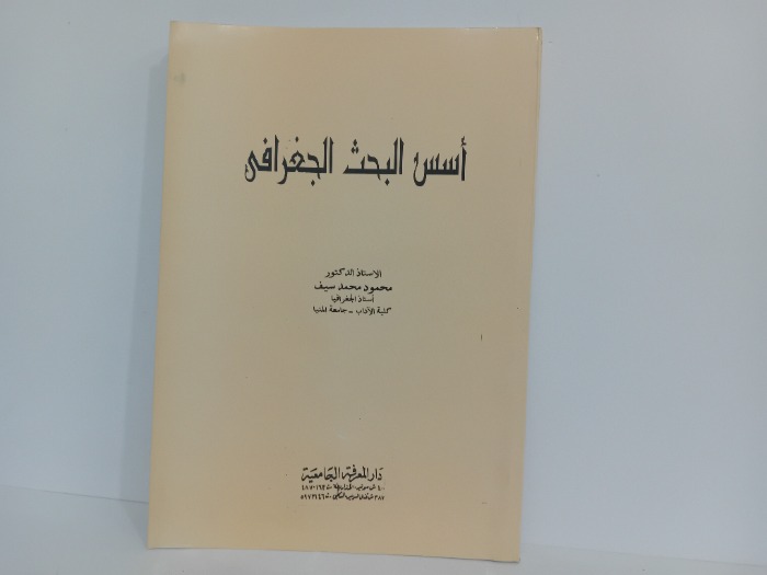 اسس البحث الجغرافي