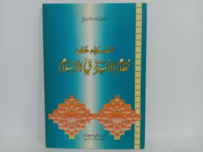 اضواء على نظام الاسرة في الاسلام