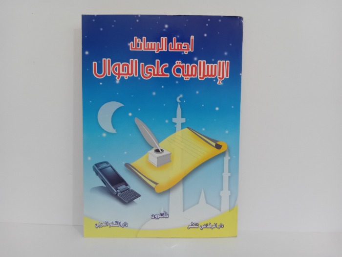 اجمل الرسائل الاسلامية على الجوال