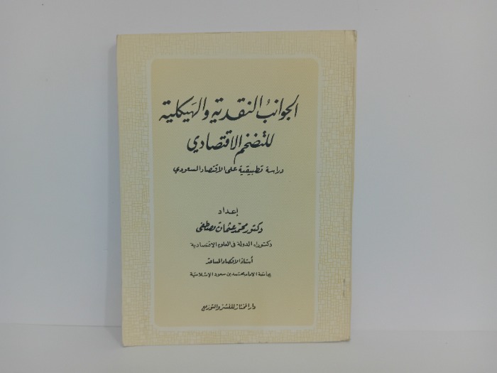 الجوانب النقدية والهيكلية للتضحيم الاقتصادي