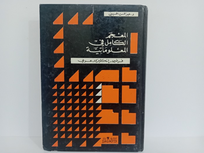 المعجم الكامل في المعلوماتية فرنسي انكليزي عربي