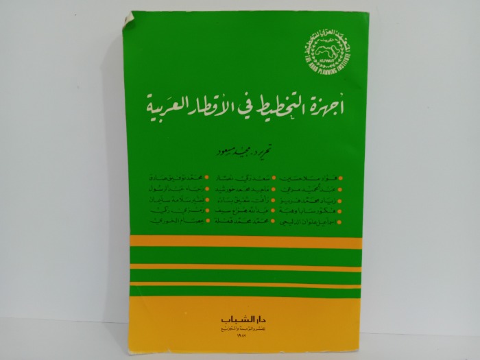 اجهزة التخطيط في الاقطار العربية