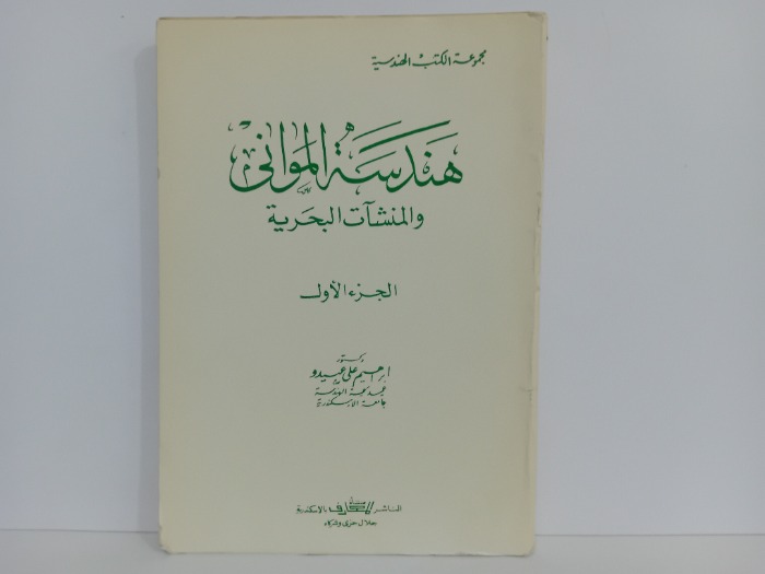 هندسة الموانى ج1