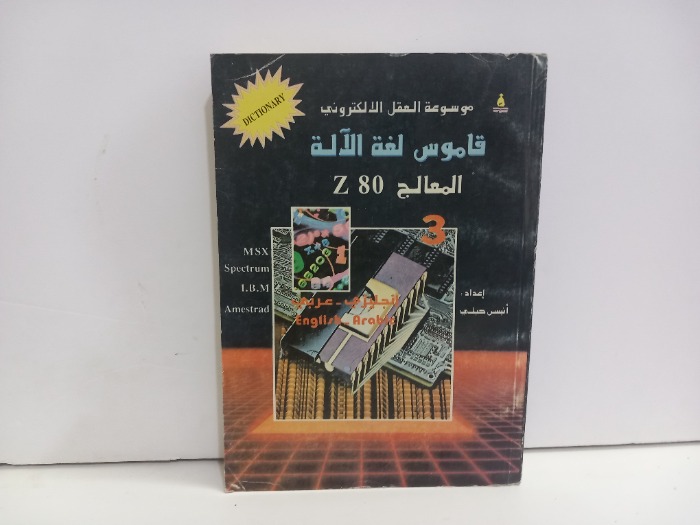 قاموس لغة الالة 80 Z