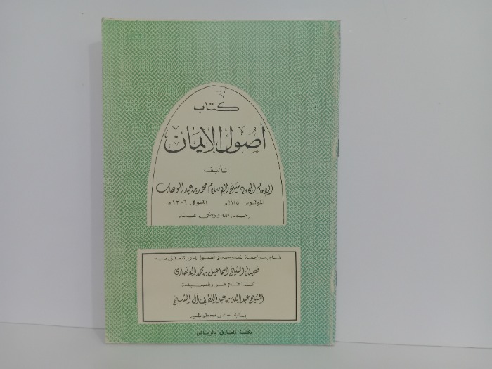 كتاب اصول الايمان