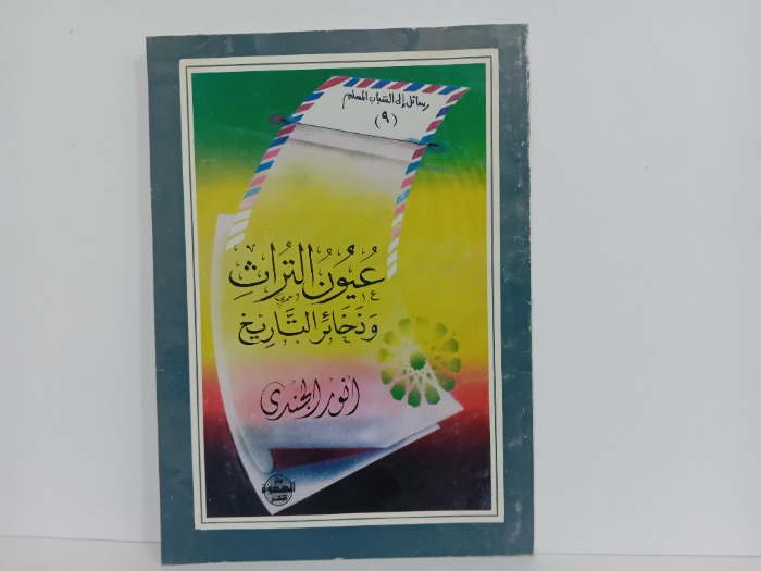 عيون التراث وذخائر التاريخ