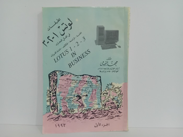 تطبيقات لوتس 1-2-3 ج1