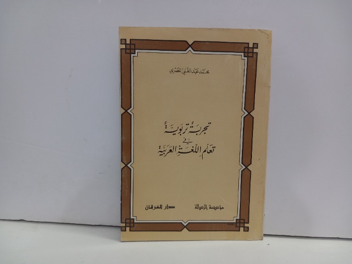 تجربة تربوية في تعلم اللغة العربية 