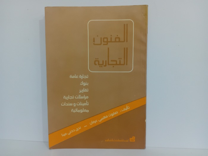 الفنون التجارية