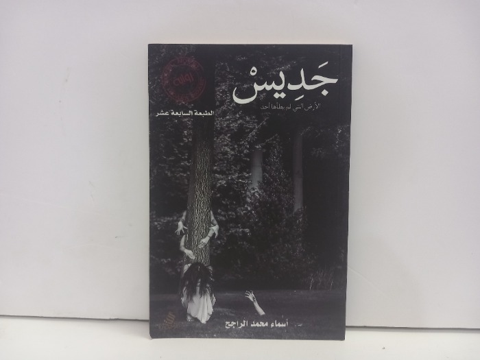 جديس الارض التي لم يطاها احد