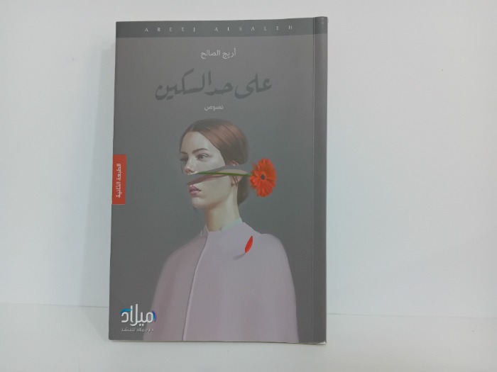 على حد السكين