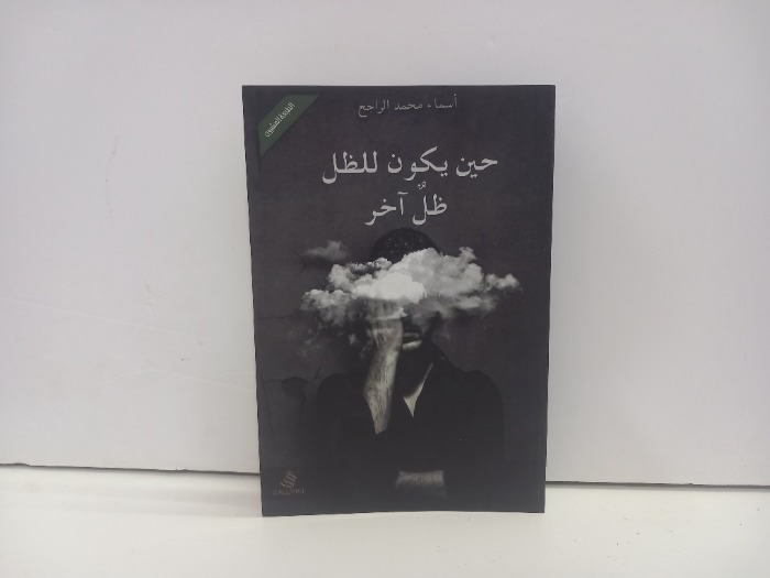 حين يكون الظل ظل اخر