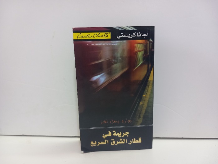 جريمة في قطار الشرق السريع