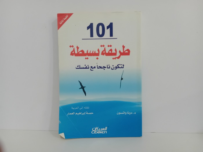 101طريقة بسيطة لتكون ناجحا مع نفسك