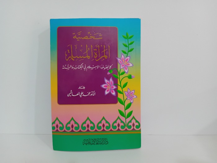 شخصية المراة المسلمة