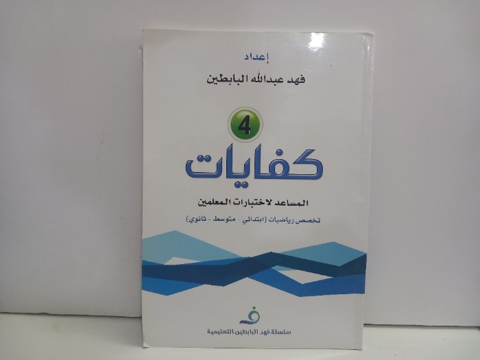 كفايات 4 المساعد لاختبارات المعلمين