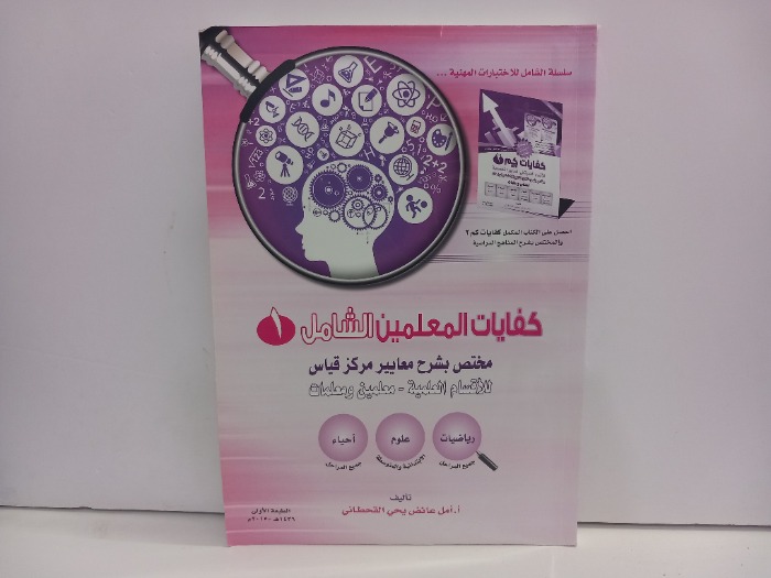 كفايات المعلمين الشامل 1