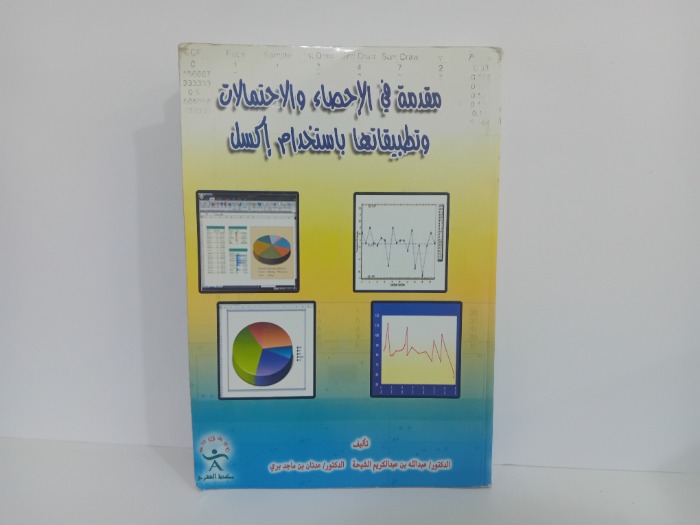 مقدمة في الاحصاء والاحتمالات وتطبيقاتها باستخدام اكسل