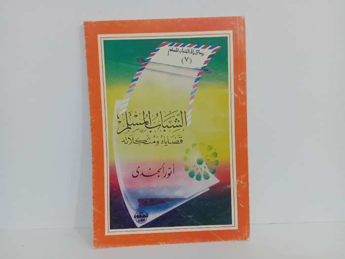 الشباب المسلم قضاياه ومشكلاته