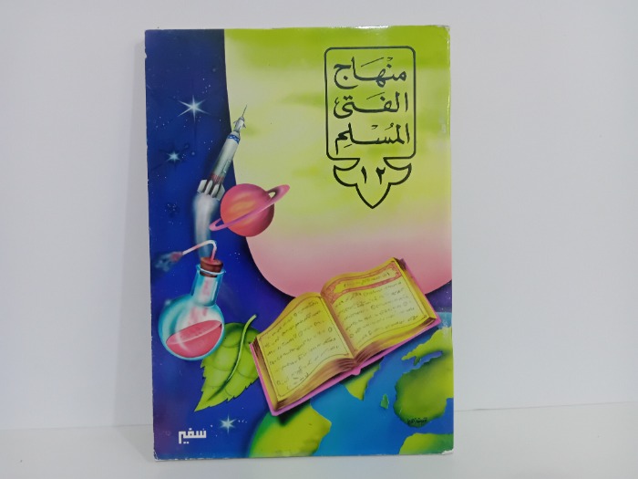 منهاج الفتى المسلم 12