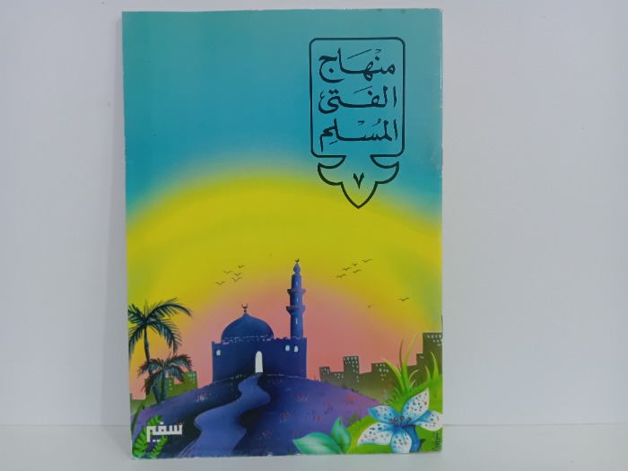 منهاج الفتى المسلم 7